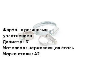 Хомут с резиновым уплотнением D=3" нержавеющая сталь Сталь: А2